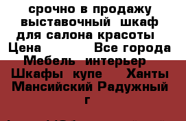 срочно в продажу выставочный  шкаф для салона красоты › Цена ­ 6 000 - Все города Мебель, интерьер » Шкафы, купе   . Ханты-Мансийский,Радужный г.